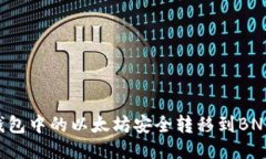 如何将冷钱包中的以太坊安全转移到BNB：详细指