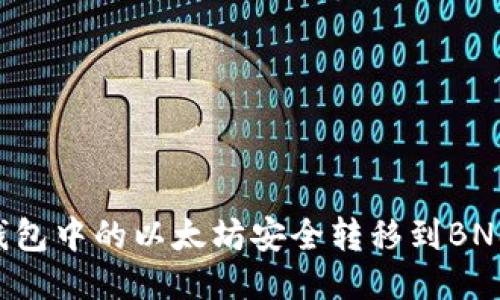 如何将冷钱包中的以太坊安全转移到BNB：详细指南