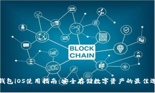 冷钱包iOS使用指南：安全存储数字资产的最佳选择