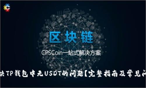 如何解决TP钱包中无USDT的问题？完整指南及常见问题解答