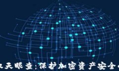 冷钱包授权天眼查：保护加密资产安全的重要实