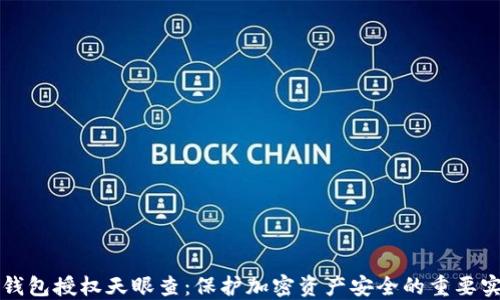 
冷钱包授权天眼查：保护加密资产安全的重要实践