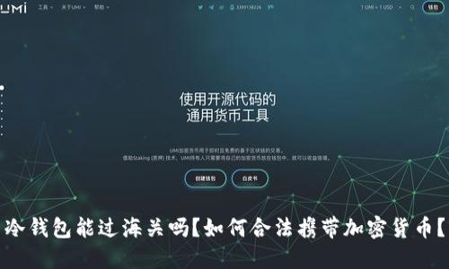冷钱包能过海关吗？如何合法携带加密货币？