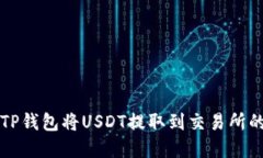 如何使用TP钱包将USDT提取