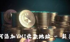   TP钱包如何添加YMI收款地