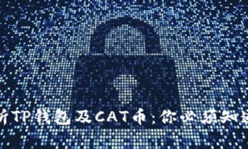 全面解析TP钱包及CAT币：你必须知道的一切
