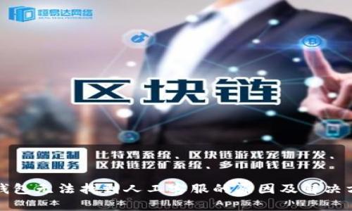 TP钱包无法找到人工客服的原因及解决方法