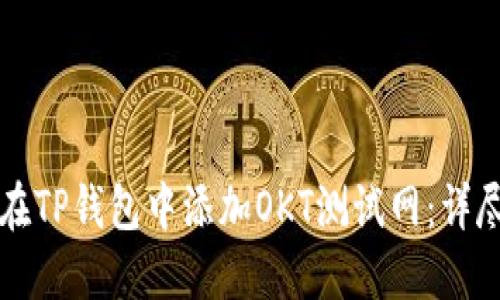 如何在TP钱包中添加OKT测试网：详尽指南