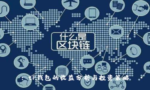 : tP钱包的收益分析与投资策略