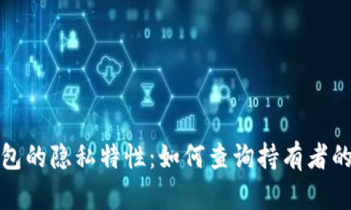 冷钱包的隐私特性：如何查询持有者的身份