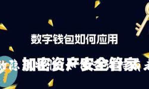 冷钱包的隐私特性：如何查询持有者的身份