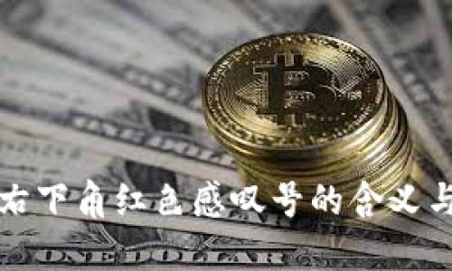 : TP钱包右下角红色感叹号的含义与解决方法