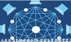 什么是冷钱包地址授权？如何安全管理数字资产