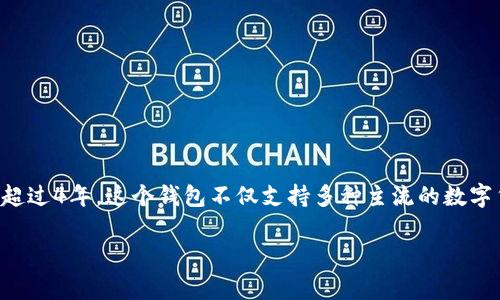 t p钱包（TP Wallet）是一款加密货币钱包，主要用于存储、管理和交易各种数字资产。至于其具体运营时长，TP Wallet推出于2019年，至今已经运营了超过4年。这个钱包不仅支持多种主流的数字货币，还提供了用户友好的界面，方便用户进行日常的加密货币管理。随着加密市场的发展，TP Wallet也在不断升级和完善其服务，以满足用户的需求。 

如果你有关于TP钱包的具体问题或者需要获取更多的信息，可以进一步提问。