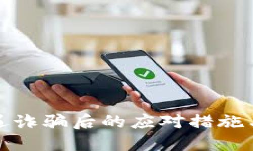 TP钱包遭遇诈骗后的应对措施与预防策略