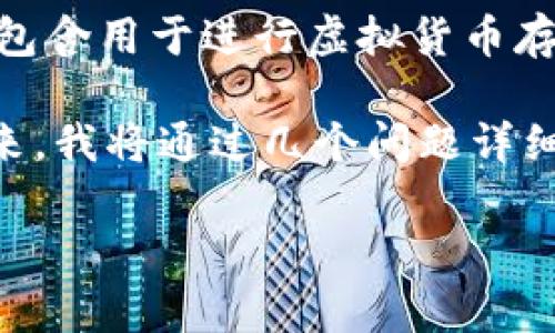 虚拟币下载地址是指用户在区块链或虚拟货币门户网站上获取或下载数字货币钱包、交易平台或相关应用程序的地址。这些地址通常包含用于进行虚拟货币存储和交易的工具和平台的链接。用户可以通过这些下载地址，方便快捷地获取所需的应用软件，以便进行虚拟货币的交易、管理和存储。

在了解这一概念时，我们需要深入探讨虚拟币的背景、下载地址的意义、相关应用程序的功能以及如何确保下载安全等多个方面。接下来，我将通过几个问题详细展开这一话题。

### 虚拟币下载地址的全面解析：理解虚拟货币世界的第一步