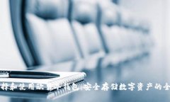 如何选择和使用欧易冷钱包：安全存储数字资产