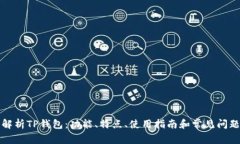 详细解析TP钱包：功能、特点、使用指南和常见问