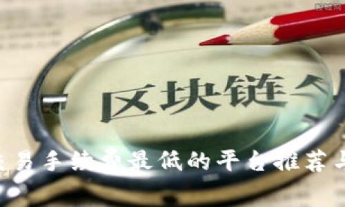 ETH交易手续费最低的平台推荐与比较