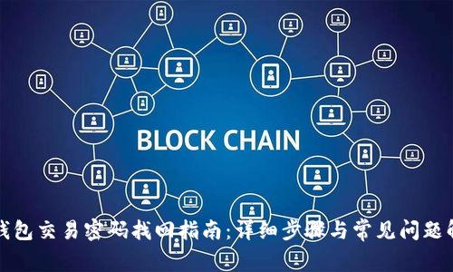 TP钱包交易密码找回指南：详细步骤与常见问题解答