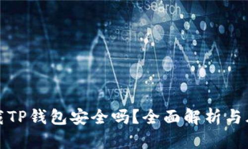 安卓下载TP钱包安全吗？全面解析与风险评估