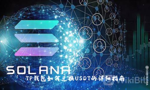 TP钱包如何兑换USDT的详细指南