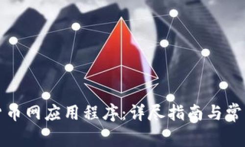如何下载货币网应用程序：详尽指南与常见问题解答