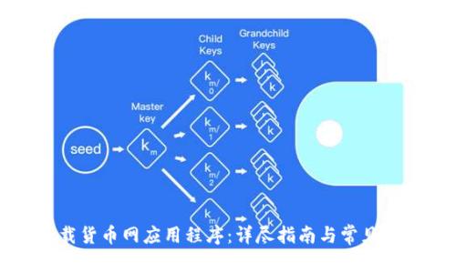 如何下载货币网应用程序：详尽指南与常见问题解答