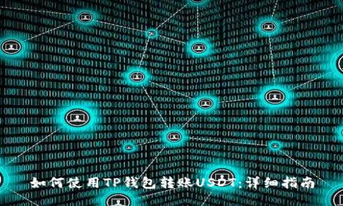 如何使用TP钱包转账USDT：详细指南