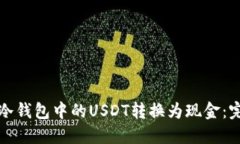 如何将冷钱包中的USDT转换为现金：完整指南