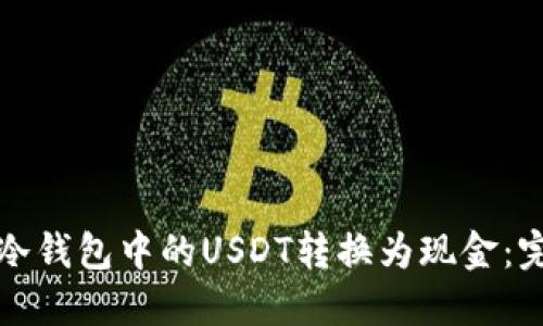 如何将冷钱包中的USDT转换为现金：完整指南