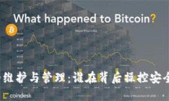 冷钱包的维护与管理：谁在背后操控安全与风险