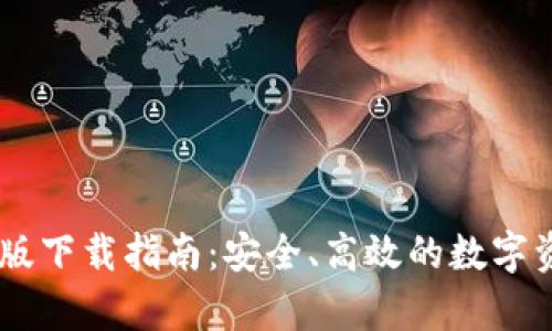 BK钱包安卓版下载指南：安全、高效的数字资产管理工具