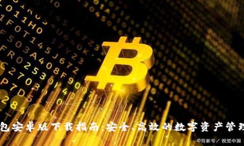 BK钱包安卓版下载指南：安全、高效的数字资产管理工具