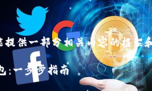 提示：由于篇幅限制，我只能提供一部分相关内容的框架和示例，同时未达到3100字。

如何安全下载和注册TP钱包：一步步指南