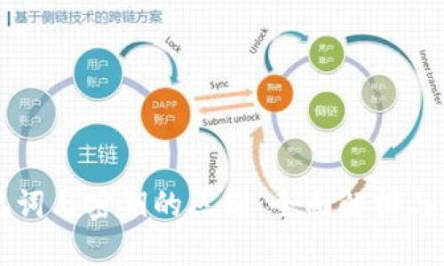 助记词与密钥的区别：全面解析与应用