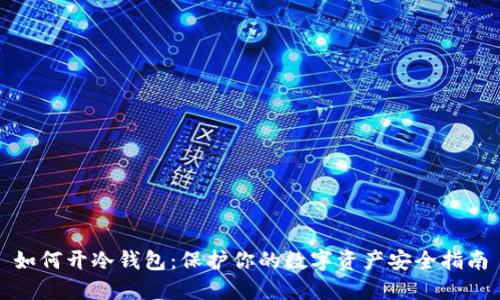 如何开冷钱包：保护你的数字资产安全指南