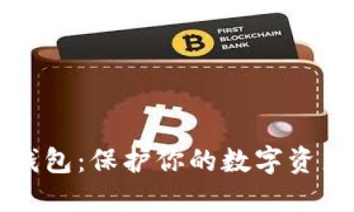 如何开冷钱包：保护你的数字资产安全指南