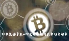 TP钱包安卓版APP使用指南与