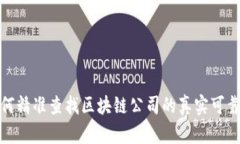 如何精准查找区块链公司的真实可靠性