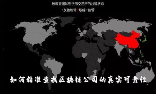 如何精准查找区块链公司的真实可靠性