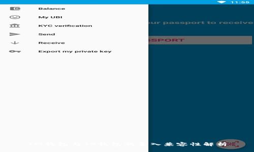 IM钱包与TP钱包的导入兼容性解析