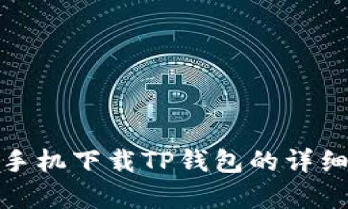 安卓手机下载TP钱包的详细教程