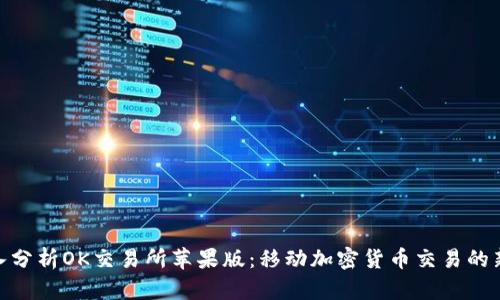 : 深入分析OK交易所苹果版：移动加密货币交易的新时代