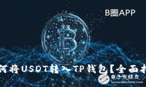如何将USDT转入TP钱包？全面指南