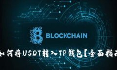 如何将USDT转入TP钱包？全面指南