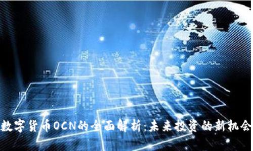 数字货币OCN的全面解析：未来投资的新机会