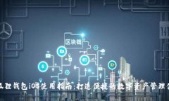 小狐狸钱包iOS使用指南：打造便捷的数字资产管