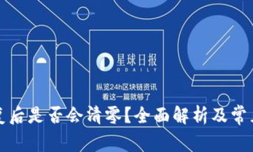 冷钱包恢复后是否会清零？全面解析及常见问题解答