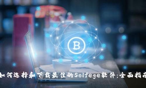 如何选择和下载最佳的Solfege软件：全面指南